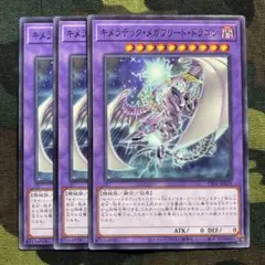 遊戯王 キメラテックメガフリートドラゴン 3枚セット くまろんA