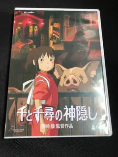 最新HDマスター　千と千尋の神隠し DVD　本編と特典〈2枚組〉