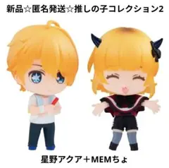 新品☆匿名発送☆推しの子コレクション2 新生B小町ライブ/星野アクア＋MEMちょ