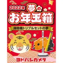 新品未開封　掃除機ダブルセット（スティック＆ハンディ）　ヨドバシ2025お年玉箱 ヨドバシカメラ2025年夢のお年玉箱 掃除機ダブルセット