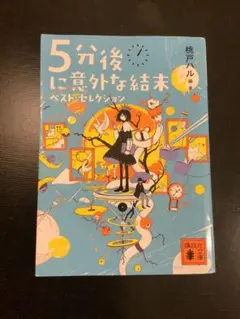 5分後に意外な結末 ベスト・セレクション