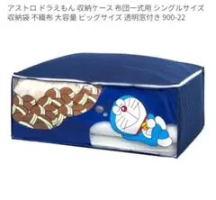 ドラえもん ふとん収納袋 ネイビー