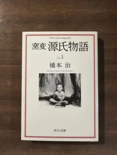 【お買い得】【セット】釜変源氏物語 シリーズ13冊　橋本治著 中公文庫