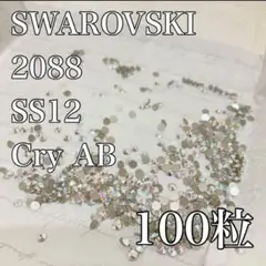 SWAROVSKI 2088 SS12 Cry AB 100粒