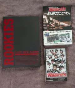 ROOKIES 卒業 DVD シナリオ＆ドキュメントブック 小説本 セット