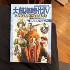 大航海時代ⅣPORT ESTADO 完全攻略マニュアル