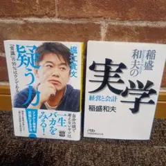 堀江貴文『疑う力』と稲盛和夫『実学』