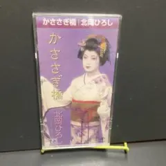北岡ひろし/かささぎ橋 - メルカリ