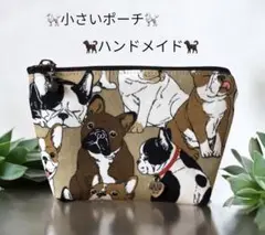 【割引有り】犬：小さいファスナーポーチ　12㎝ファスナー