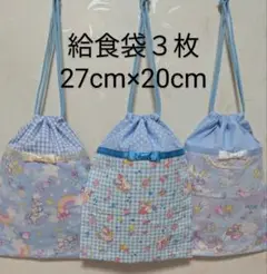 給食袋３枚♡水色ペガサス♡27cm×20cm♡入園通園入学通学♡巾着袋