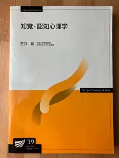 知覚・認知心理学 石口 彰 2019