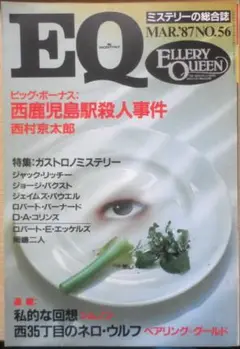 雑誌　EQ　昭和62年3月号No.56　特集・ガストロノミステリー　a