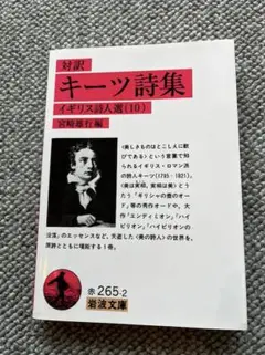 対訳 キーツ詩集
