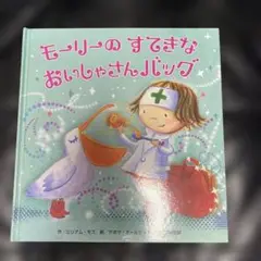 モーリーのすてきなおいしゃさんバッグ