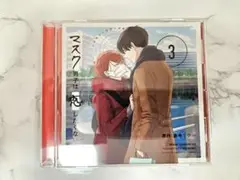 マスク男子は恋したくないのに 3