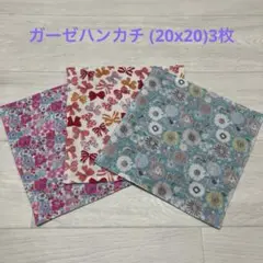 ガーゼハンカチ (20x20)3枚　ハンドメイド
