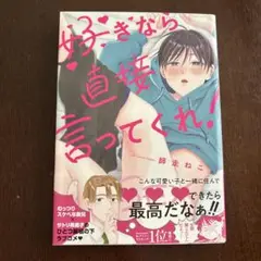 好きなら直接言ってくれ!