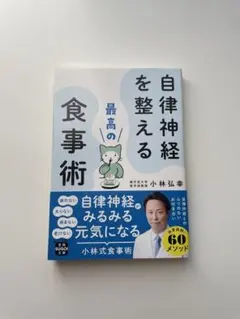 自律神経を整える 最高の食事術　小林弘幸
