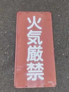 火気厳禁 金属製サイン