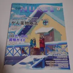 エキスパートナース　2025年 2月