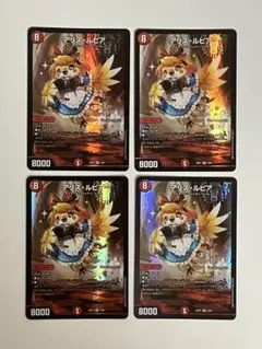 アリス・ルピア 4枚セット