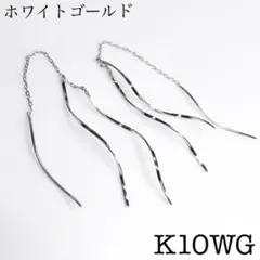 K10 10金 10k アメリカンピアス ホワイトゴールド ③#2