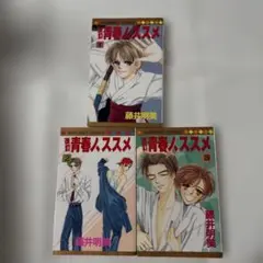 マーガレットコミックス 藤井明美　改訂　青春ノ、ススメ　1〜3巻 初版
