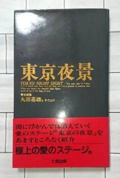 【帯つき☆】丸田基雄(丸々もとお)と P-CAN 「東京夜景 1」