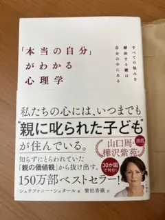 「本当の自分」がわかる心理学 : すべての悩みを解決する鍵は自分の中にある