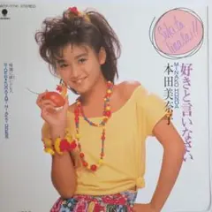 本田美奈子 好きと言いなさい WTP−17741 7インチシングル