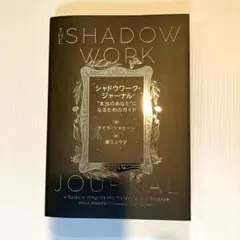シャドウワーク・ジャーナル　“本当のあなた”になるためのガイド