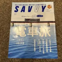 SAVVY 12月号 電車旅