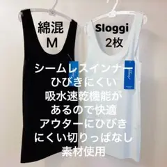 トリンプ　スロギー シームレス インナートップ M 2枚