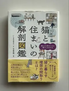 『 猫と住まいの解剖図鑑』 いしまるあきこ