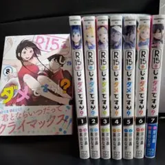 R15+じゃダメですか？　１巻～8巻セット