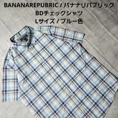 『 BANANAREPUBRIC 』BDチェックシャツ Lサイズ ブルー色