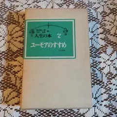 人生の本　7　ユーモアのすすめ