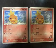ハルカのアチャモ　2枚セット
