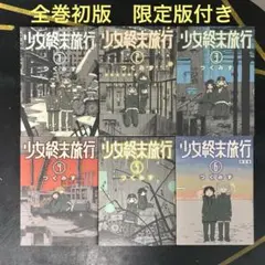 少女終末旅行 全巻初版 限定版付きセット