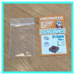 ハイキューパーツ ツインパイプ2 S 1.5mm(10個入)
