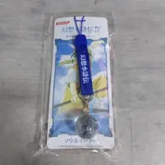 幻想水滸伝Ⅳ 予約特典キャンペーン ストラップ 幻想水滸伝4 予約特典キャンペーン 非売品 真の紋章ストラップ
