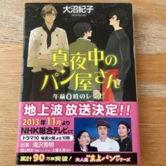真夜中のパン屋さん 午前0時のレシピ