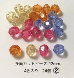 多面カットビーズ 12mm 24個 ②