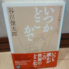 いつかどこかで 谷川俊太郎