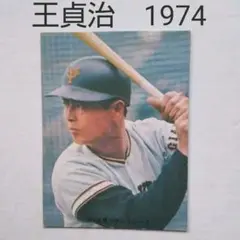 王貞治 読売ジャイアンツ プロ野球カード カルビープロ野球チップス 1974 5