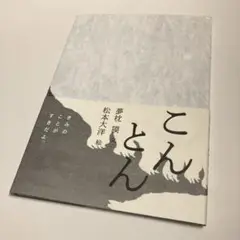 こんとん　文　夢枕獏　絵　松本大洋