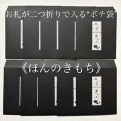 10枚　ポチ袋　封筒　シンプル　ほんのきもち×黒　可愛い　面白い　黒鯛　縁起　4