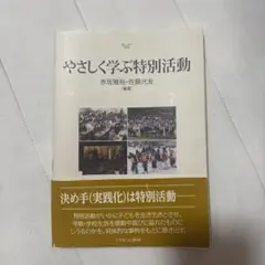 やさしく学ぶ特別活動