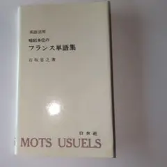 フランス単語集 英語活用 石坂恵之著