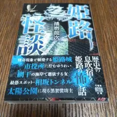 姫路怪談